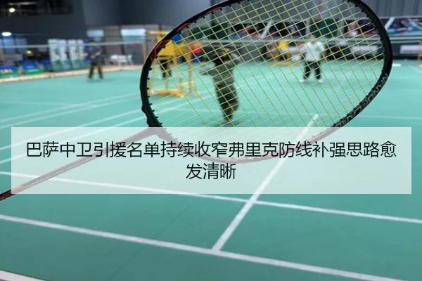 巴萨中卫引援名单持续收窄弗里克防线补强思路愈发清晰