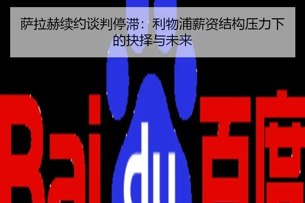 萨拉赫续约谈判停滞：利物浦薪资结构压力下的抉择与未来