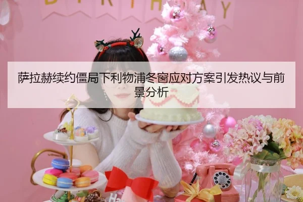 萨拉赫续约僵局下利物浦冬窗应对方案引发热议与前景分析